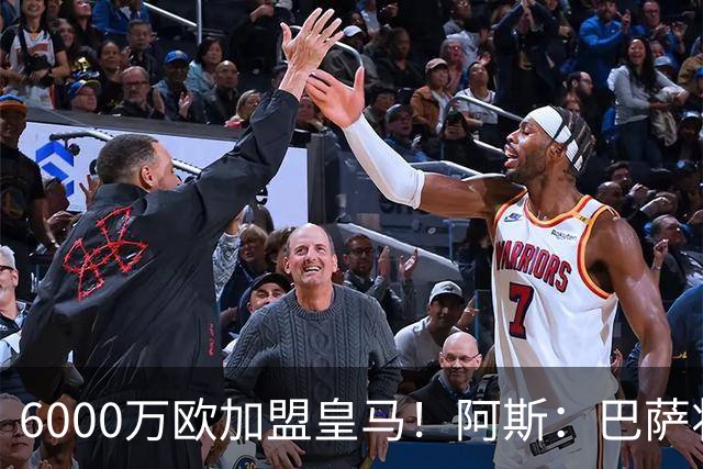 6000万欧加盟皇马！阿斯：巴萨将从库库转会获得约130万欧分成