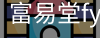 富易堂fyt